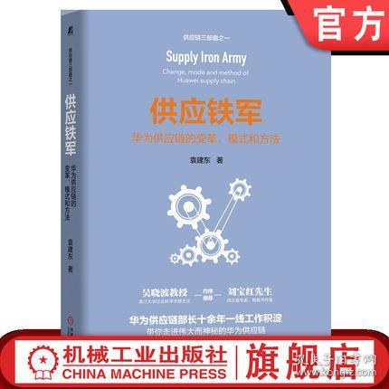 全新正版官方正版 供應(yīng)鐵軍 華為供應(yīng)鏈的變革 模式和方法 袁建東 歷程 復(fù)盤 b2b b2c 成功要素 流程 it 運營工具 發(fā)展趨勢 業(yè)務(wù)管理體系