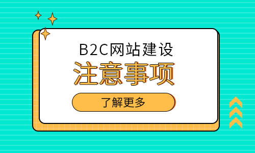 品牌零售號角吹響,開發(fā)b2c網(wǎng)站需要注意什么